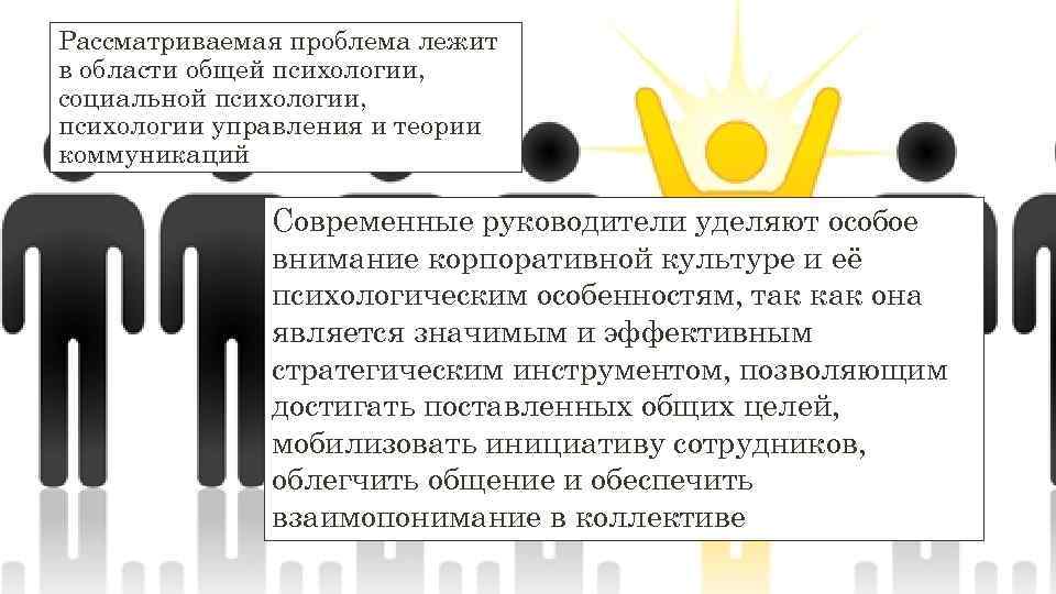 Рассматриваемая проблема лежит в области общей психологии, социальной психологии, психологии управления и теории коммуникаций