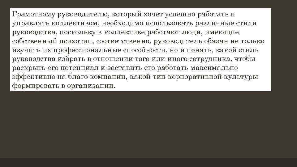 Грамотному руководителю, который хочет успешно работать и управлять коллективом, необходимо использовать различные стили руководства,