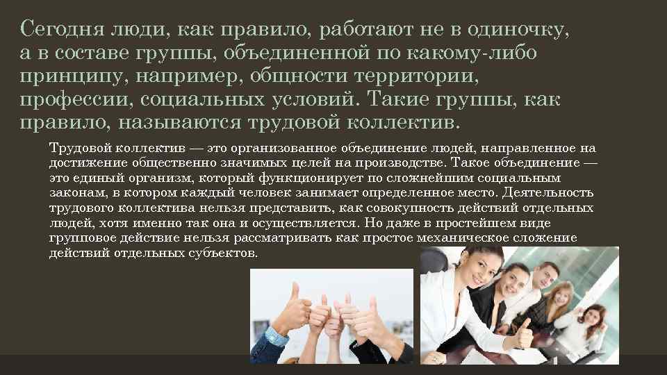 Сегодня люди, как правило, работают не в одиночку, а в составе группы, объединенной по