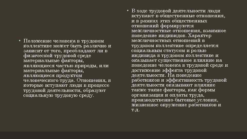  • Положение человека в трудовом коллективе может быть различно и зависит от того,