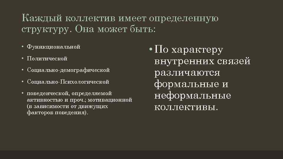 Каждый коллектив имеет определенную структуру. Она может быть: • Фуннкциональной • Политической • Социально