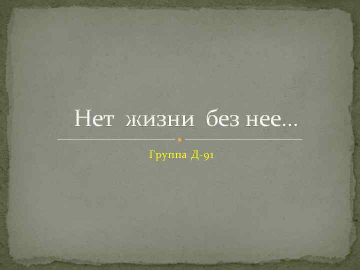 Тебя нет. Без неё жизни нет. Без любви нет жизни. Без тебя жизни нет. И без нее нет мне жизни.