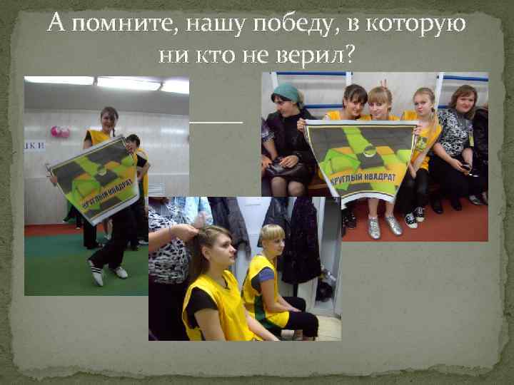 А помните, нашу победу, в которую ни кто не верил? 