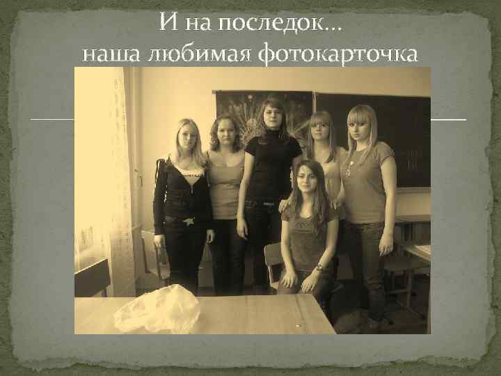 И на последок… наша любимая фотокарточка 