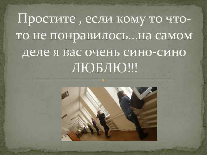 Простите , если кому то чтото не понравилось…на самом деле я вас очень сино-сино