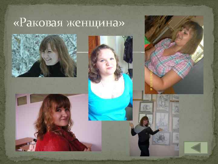  «Раковая женщина» 