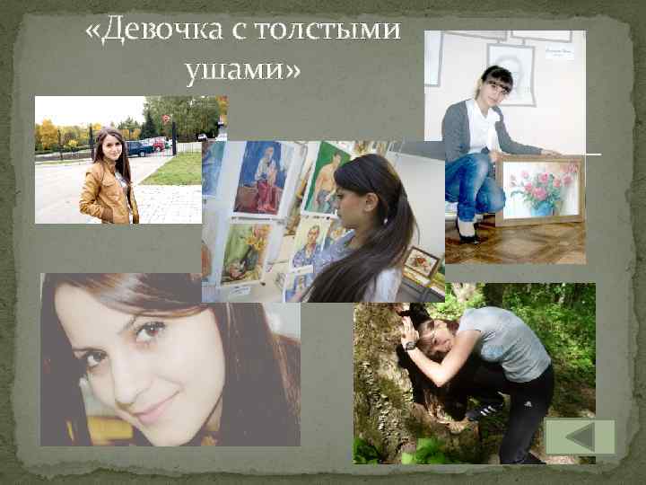  «Девочка с толстыми ушами» 