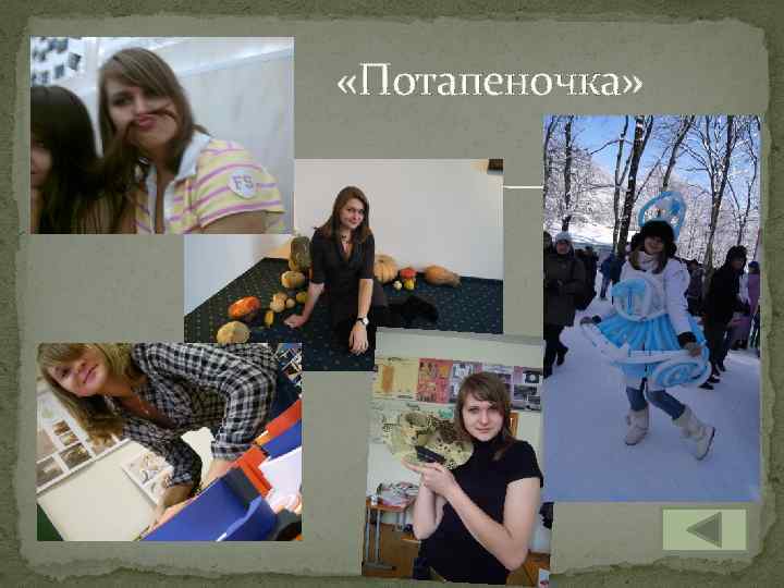  «Потапеночка» 