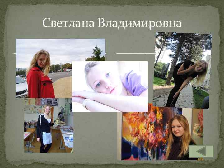 Светлана Владимировна 