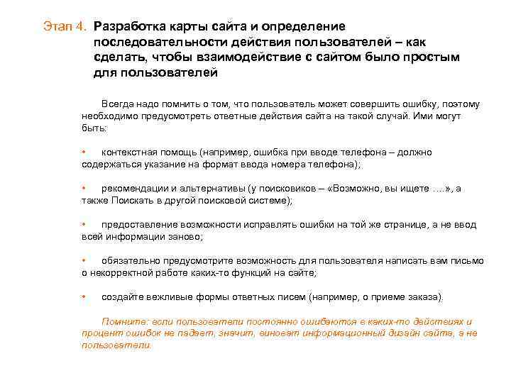 Этап 4. Разработка карты сайта и определение последовательности действия пользователей – как сделать, чтобы