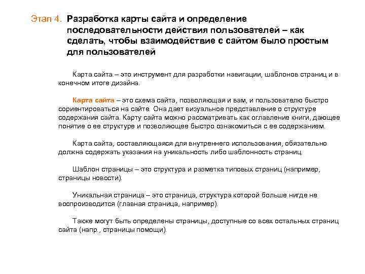 Этап 4. Разработка карты сайта и определение последовательности действия пользователей – как сделать, чтобы