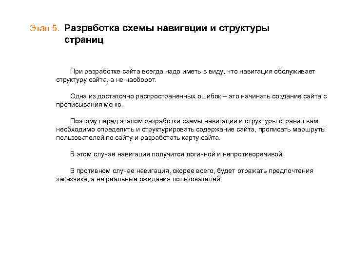 Этап 5. Разработка схемы навигации и структуры страниц При разработке сайта всегда надо иметь