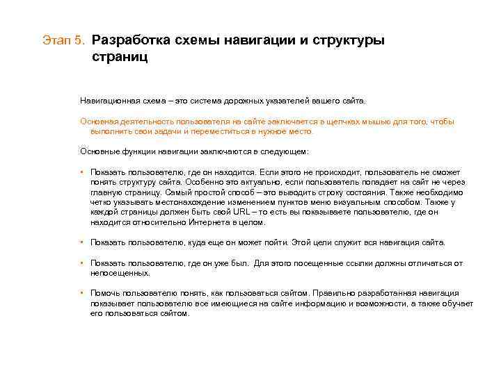 Этап 5. Разработка схемы навигации и структуры страниц Навигационная схема – это система дорожных