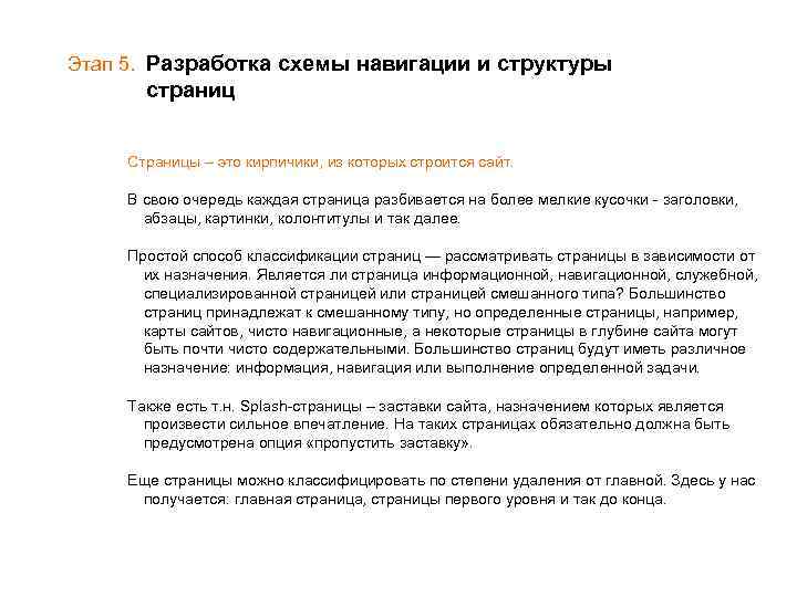 Этап 5. Разработка схемы навигации и структуры страниц Страницы – это кирпичики, из которых