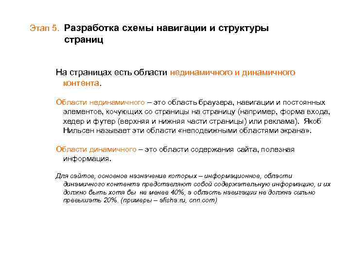 Этап 5. Разработка схемы навигации и структуры страниц На страницах есть области нединамичного и