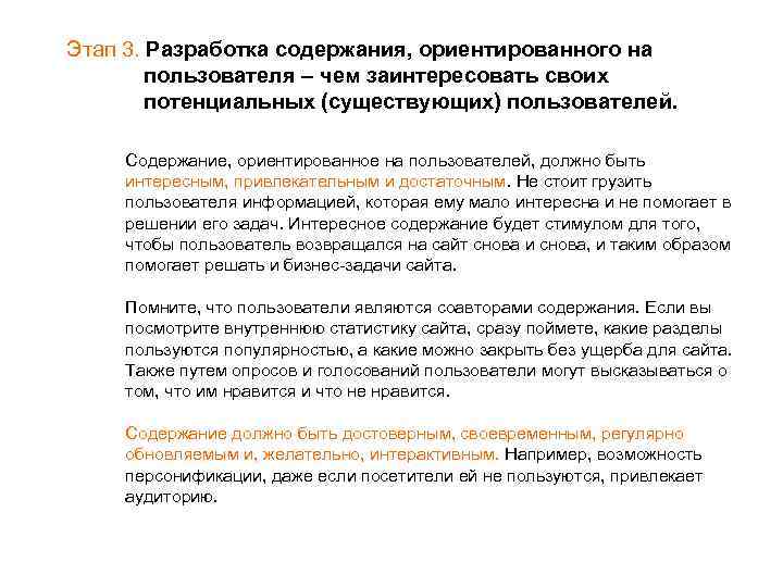 Этап 3. Разработка содержания, ориентированного на пользователя – чем заинтересовать своих потенциальных (существующих) пользователей.