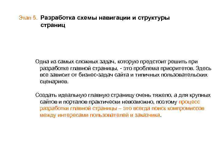 Этап 5. Разработка схемы навигации и структуры страниц Одна из самых сложных задач, которую