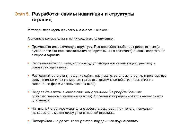 Этап 5. Разработка схемы навигации и структуры страниц А теперь переходим к рисованию скелетных