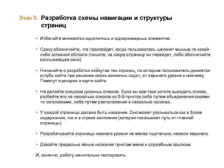 Этап 5. Разработка схемы навигации и структуры страниц • Избегайте множества однотипных и одноразмерных