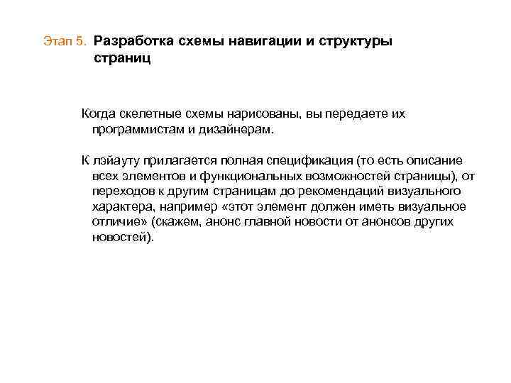 Этап 5. Разработка схемы навигации и структуры страниц Когда скелетные схемы нарисованы, вы передаете