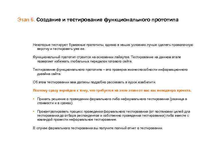 Этап 6. Создание и тестирование функционального прототипа Некоторые тестируют бумажные прототипы, однако в наших