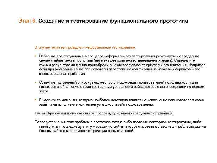 Этап 6. Создание и тестирование функционального прототипа В случае, если вы проводили неформальное тестирование: