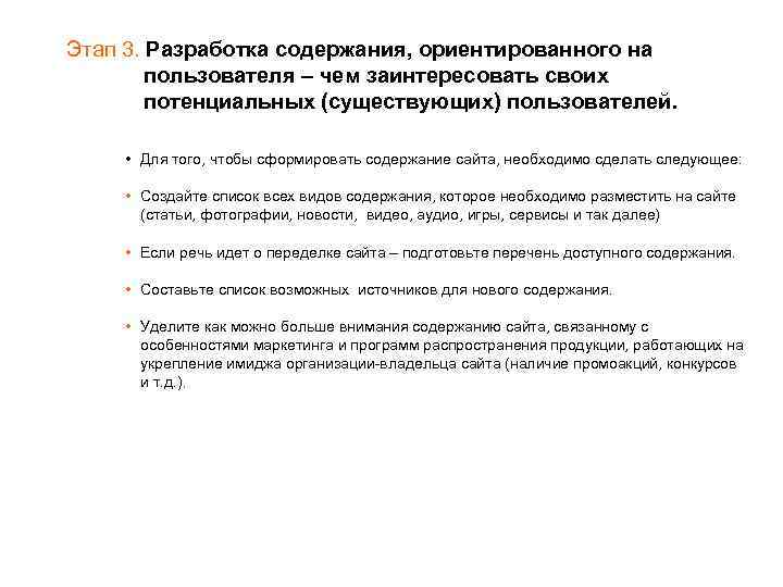 Этап 3. Разработка содержания, ориентированного на пользователя – чем заинтересовать своих потенциальных (существующих) пользователей.