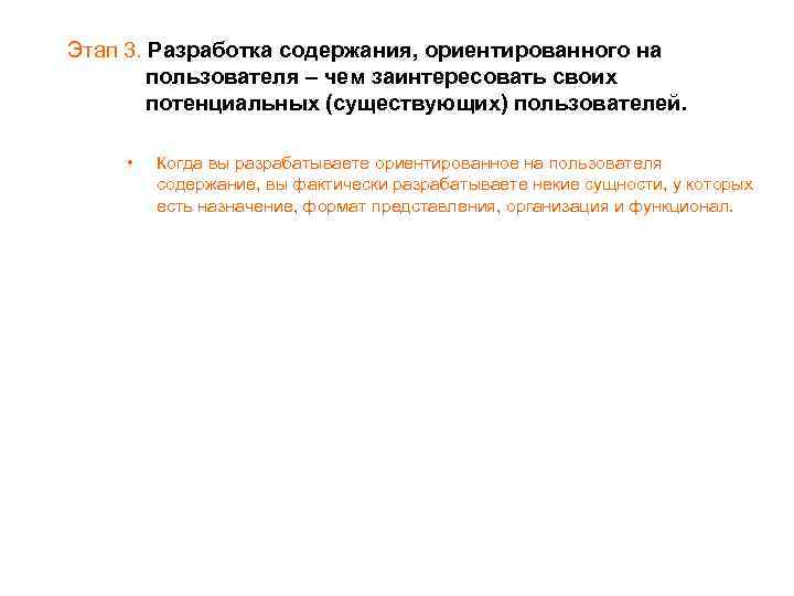 Этап 3. Разработка содержания, ориентированного на пользователя – чем заинтересовать своих потенциальных (существующих) пользователей.