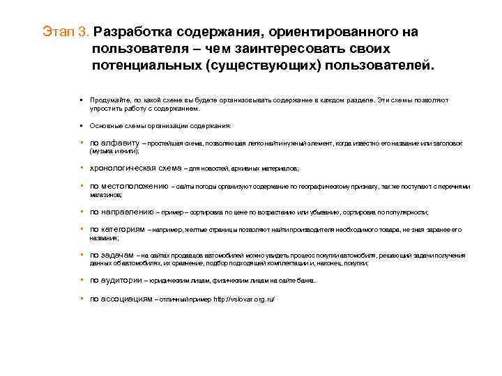 Этап 3. Разработка содержания, ориентированного на пользователя – чем заинтересовать своих потенциальных (существующих) пользователей.