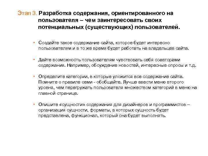 Этап 3. Разработка содержания, ориентированного на пользователя – чем заинтересовать своих потенциальных (существующих) пользователей.