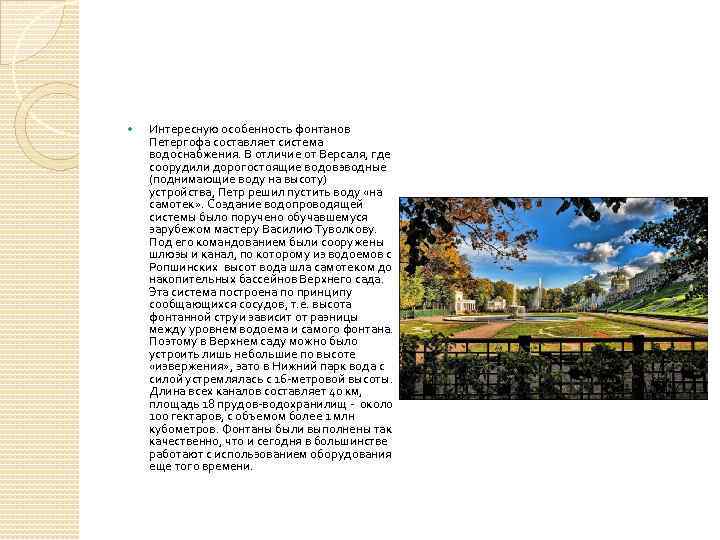  Интересную особенность фонтанов Петергофа составляет система водоснабжения. В отличие от Версаля, где соорудили