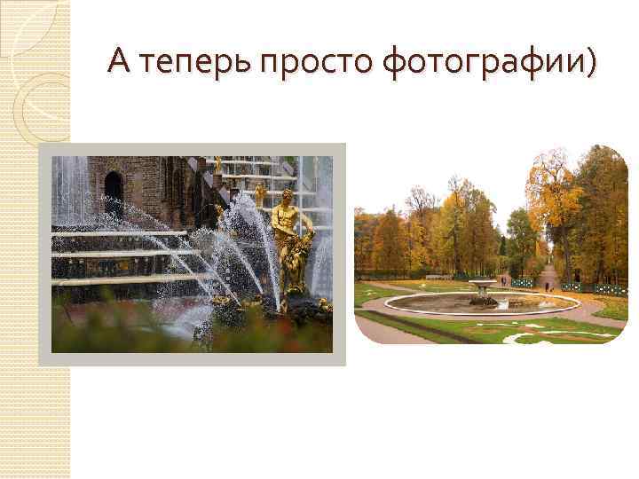 А теперь просто фотографии) 