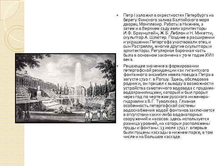  Петр I заложил в окрестностях Петербурга на берегу Финского залива Балтийского моря дворец