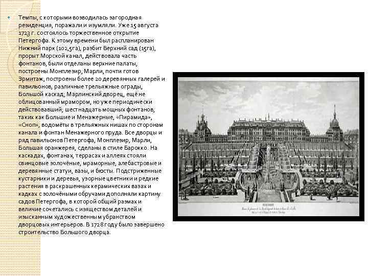  Темпы, с которыми возводилась загородная резиденция, поражали и изумляли. Уже 15 августа 1723