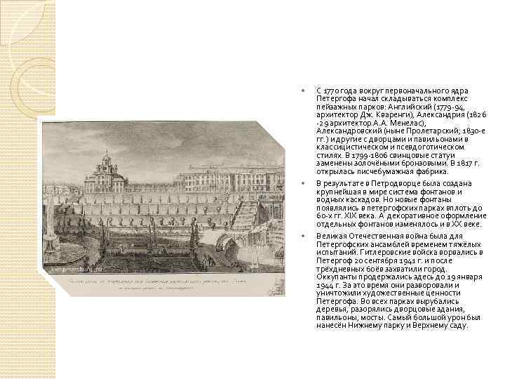  С 1770 года вокруг первоначального ядра Петергофа начал складываться комплекс пейзажных парков: Английский