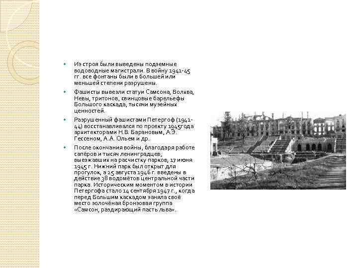  Из строя были выведены подземные водоводные магистрали. В войну 1941 -45 гг. все