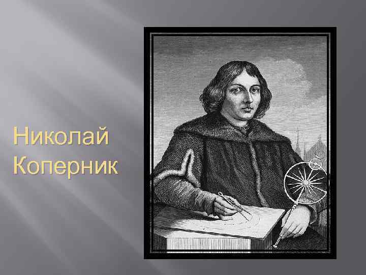 Николай Коперник 