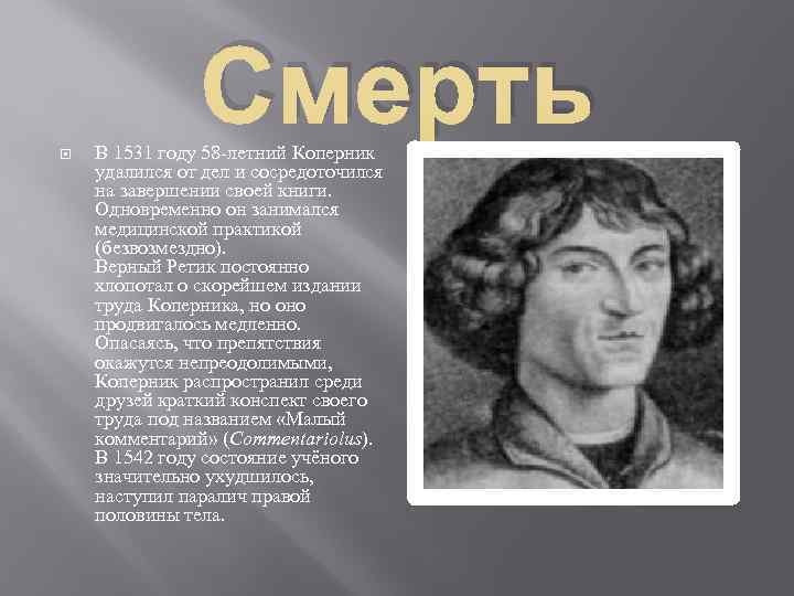 Смерть В 1531 году 58 -летний Коперник удалился от дел и сосредоточился на завершении