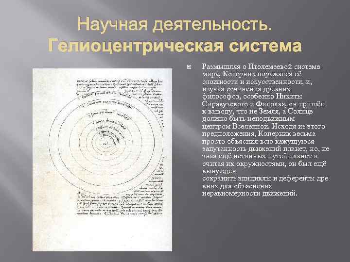 Научная деятельность. Гелиоцентрическая система Размышляя о Птолемеевой системе мира, Коперник поражался её сложности и