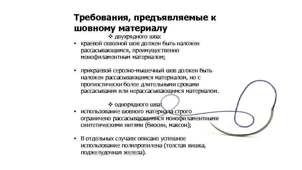 Требования, предъявляемые к шовному материалу v двухрядного шва: • краевой сквозной шов должен быть
