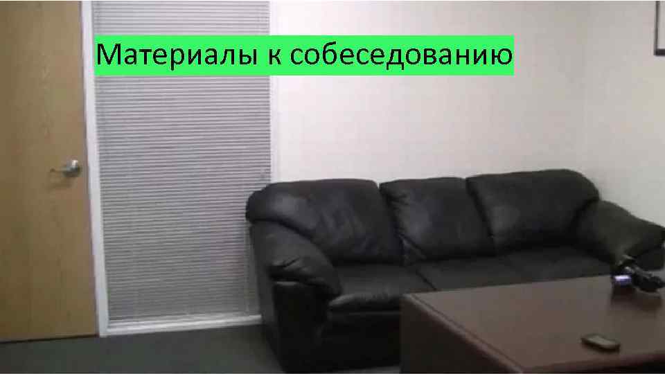 Материалы к собеседованию 