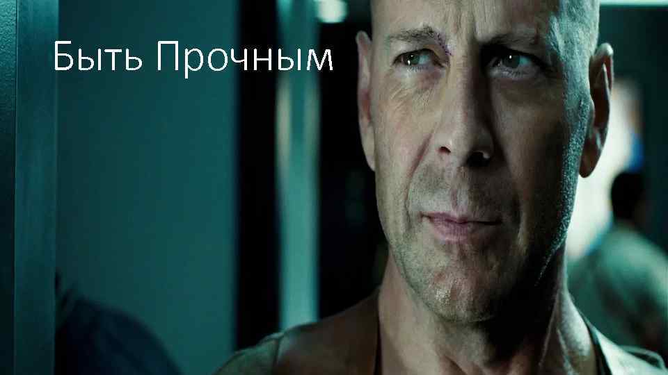 Быть Прочным 