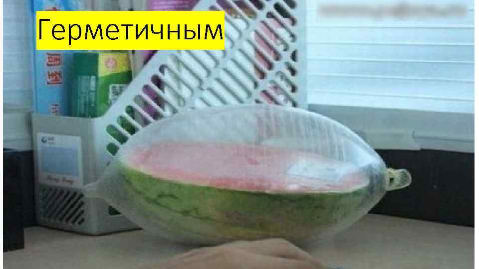 Герметичным 