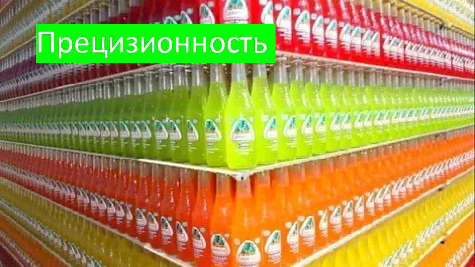 Прецизионность 