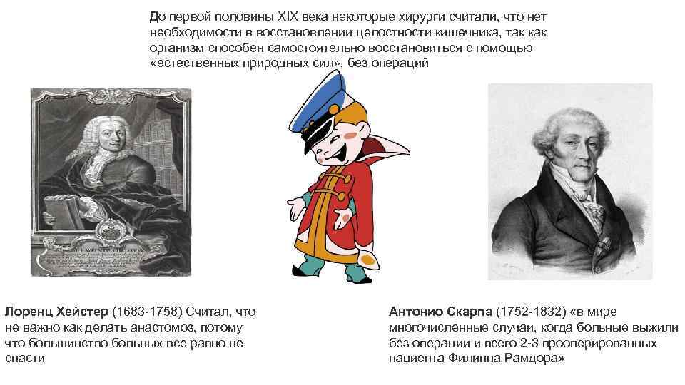 До первой половины XIX века некоторые хирурги считали, что нет необходимости в восстановлении целостности