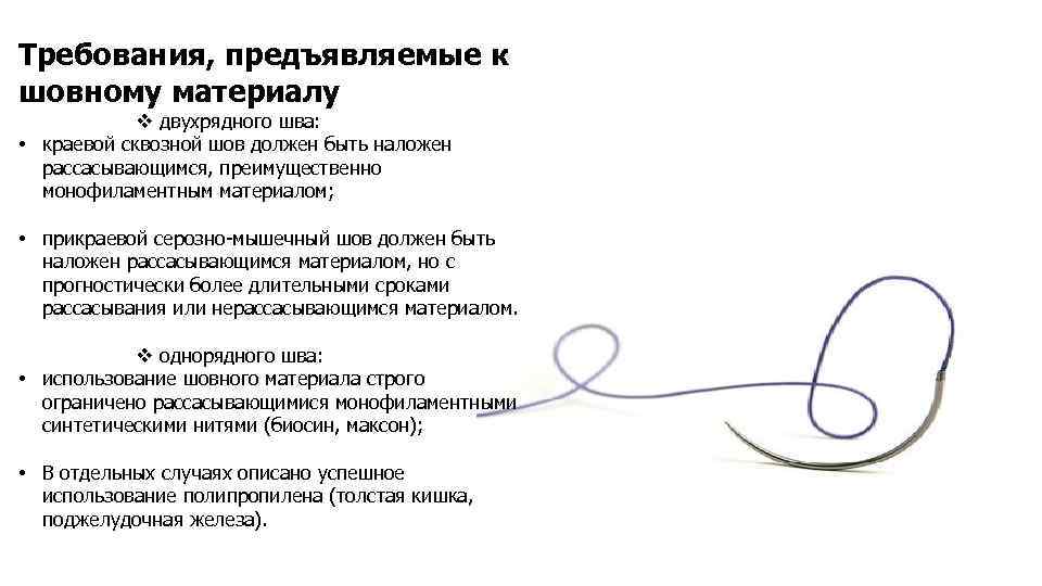 Требования, предъявляемые к шовному материалу v двухрядного шва: • краевой сквозной шов должен быть