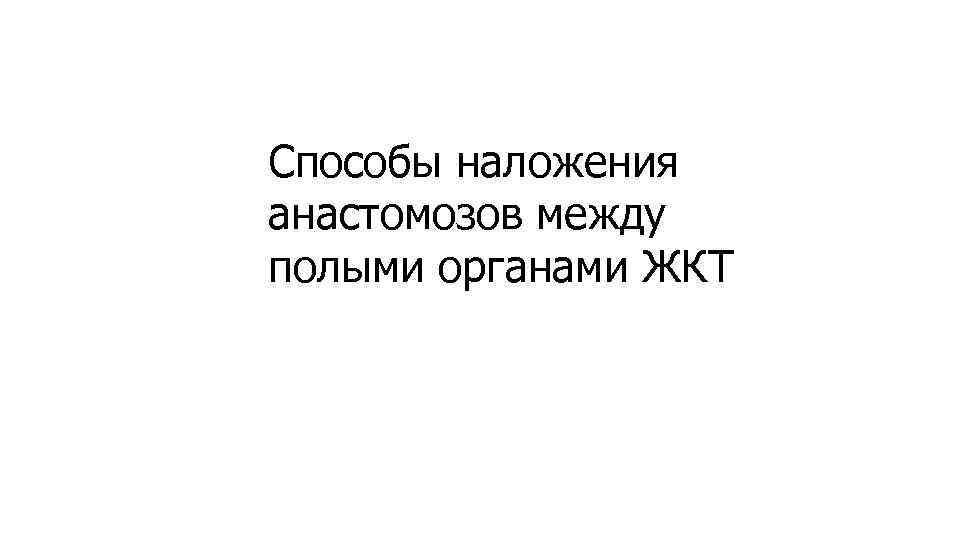 Способы наложения анастомозов между полыми органами ЖКТ 