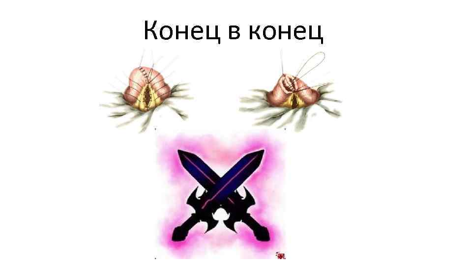 Конец в конец 