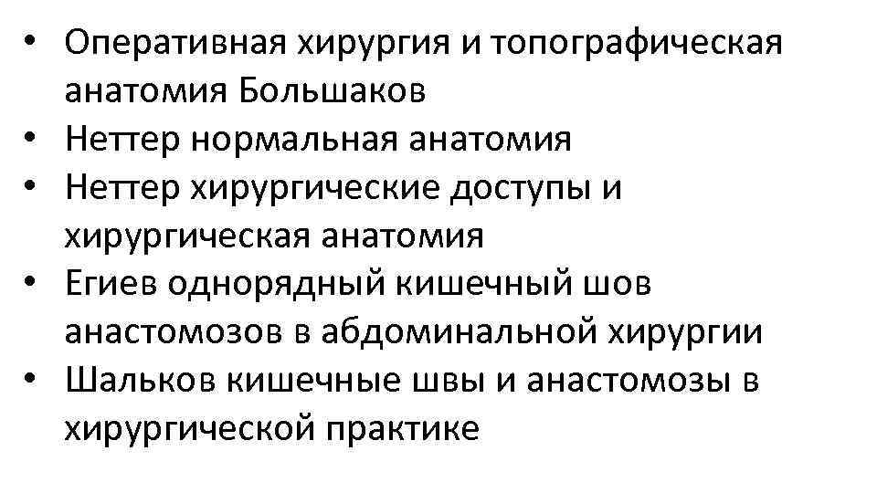  • Оперативная хирургия и топографическая анатомия Большаков • Неттер нормальная анатомия • Неттер