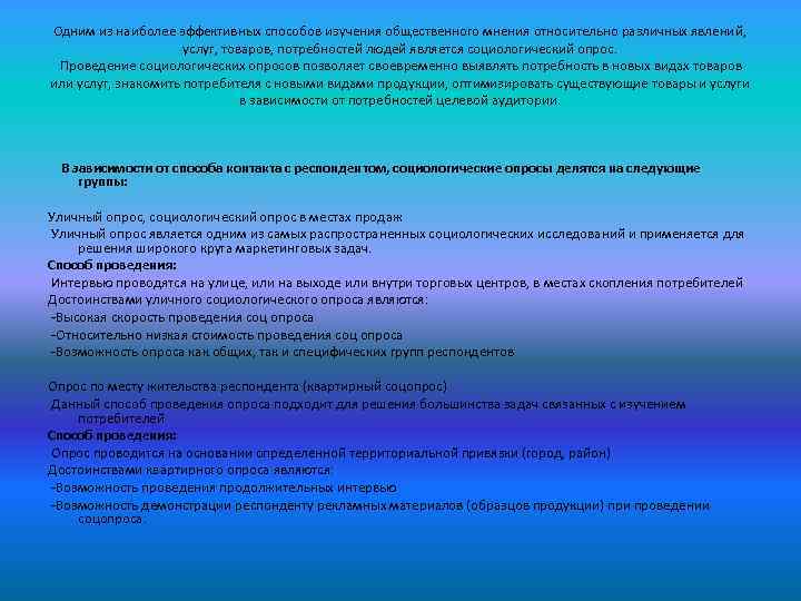 Одним из наиболее эффективных способов изучения общественного мнения относительно различных явлений, услуг, товаров, потребностей